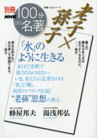 老子×孫子「水」のように生きる 教養・文化シリーズ　別冊ＮＨＫ１００分ｄｅ名著