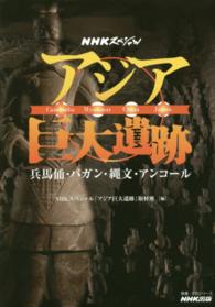 アジア巨大遺跡 - 兵馬俑・バガン・縄文・アンコール 教養・文化シリーズ