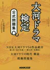 大河ドラマ検定公式問題集 教養・文化シリーズ