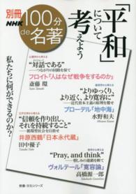 「平和」について考えよう 教養・文化シリーズ　別冊ＮＨＫ１００分ｄｅ名著