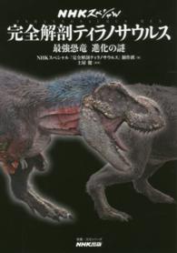 完全解剖ティラノサウルス - 最強恐竜進化の謎 教養・文化シリーズ