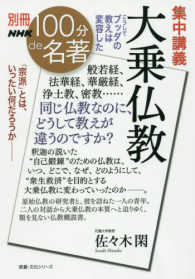 教養・文化シリーズ　別冊ＮＨＫ１００分ｄｅ名著<br> 集中講義大乗仏教 - こうしてブッダの教えは変容した