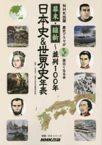 教養・文化シリーズ<br> 幕末・維新～並列１００年日本史＆世界史年表 - 歴史ドラマがさらに面白くなる本