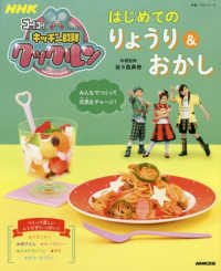 教養・文化シリーズ<br> はじめてのりょうり＆おかし - ＮＨＫゴー！ゴー！キッチン戦隊クックルン