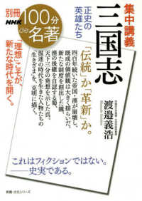 集中講義三国志 - 正史の英雄たち 教養・文化シリーズ　別冊ＮＨＫ１００分ｄｅ名著