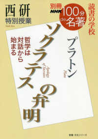 西研特別授業『ソクラテスの弁明』 - 読書の学校 教養・文化シリーズ　別冊ＮＨＫ１００分ｄｅ名著