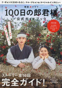 教養・文化シリーズ<br> 韓国ドラマ「１００日の郎君様」公式ガイドブック