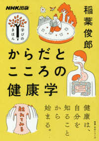 からだとこころの健康学 教養・文化シリーズ　ＮＨＫ出版学びのきほん