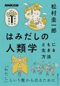 教養・文化シリーズ　ＮＨＫ出版学びのきほん<br> はみだしの人類学 - ともに生きる方法