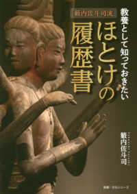 教養・文化シリーズ<br> 籔内佐斗司流教養として知っておきたいほとけの履歴書