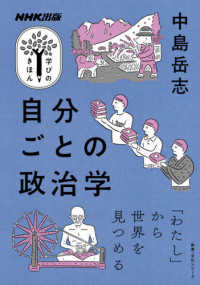 自分ごとの政治学 教養・文化シリーズ　ＮＨＫ出版学びのきほん