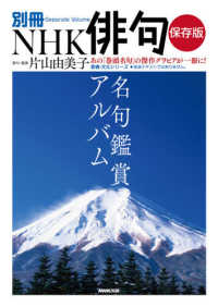 教養・文化シリーズ　別冊ＮＨＫ俳句<br> 保存版名句鑑賞アルバム