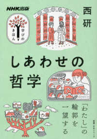 しあわせの哲学 教養・文化シリーズ　ＮＨＫ出版学びのきほん