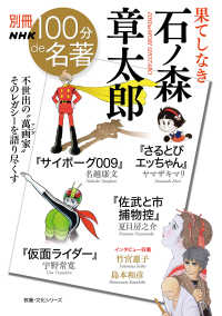 教養・文化シリーズ　別冊ＮＨＫ　１００分ｄｅ名著<br> 果てしなき石ノ森章太郎