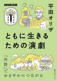 ともに生きるための演劇 教養・文化シリーズ　ＮＨＫ出版学びのきほん