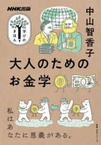 教養・文化シリーズ　ＮＨＫ出版学びのきほん<br> 大人のためのお金学