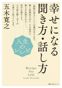 人生のレシピ　幸せになる聞き方・話し方 教養・文化シリーズ