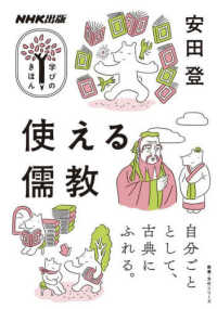 使える儒教 教養・文化シリーズ　ＮＨＫ出版学びのきほん