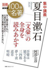 集中講義　夏目漱石 - 「文豪」の全身を読みあかす 教養・文化シリーズ　別冊ＮＨＫ１００分ｄｅ名著