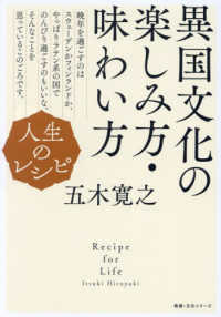 人生のレシピ　異国文化の楽しみ方・味わい方 教養・文化シリーズ