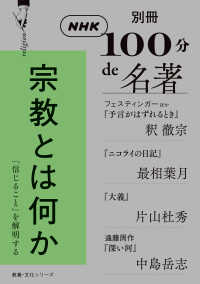 教養・文化シリーズ　別冊ＮＨＫ１００分ｄｅ名著<br> 宗教とは何か - 「信じること」を解明する