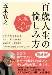 人生のレシピ　百歳人生の愉しみ方 教養・文化シリーズ