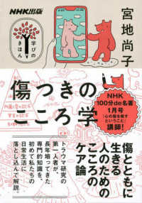 傷つきのこころ学 教養・文化シリーズ　ＮＨＫ出版学びのきほん
