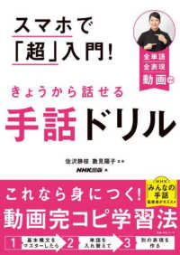 スマホで「超」入門！きょうから話せる手話ドリル 教養・文化シリーズ