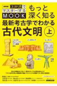 もっと深く知る最新考古学でわかる古代文明 - トルコのギョベックリ・テペ遺跡からメソポタミア、ヒッタイト、エジプト、インダス、中国まで 上 教養・文化シリーズ