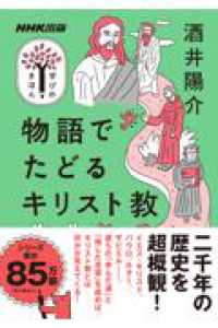 物語でたどるキリスト教 教養・文化シリーズ