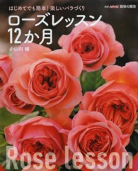 ローズレッスン１２か月 - はじめてでも簡単！楽しいバラづくり 別冊ＮＨＫ趣味の園芸