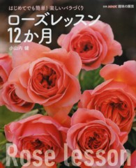 別冊ＮＨＫ趣味の園芸<br> ローズレッスン１２か月 - はじめてでも簡単！楽しいバラづくり