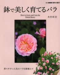 別冊ＮＨＫ趣味の園芸<br> 鉢で美しく育てるバラ - 育てやすい人気のバラを鉢植えで