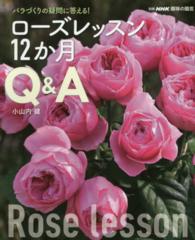 ローズレッスン１２か月Ｑ＆Ａ - バラづくりの疑問に答える！ 別冊ＮＨＫ趣味の園芸