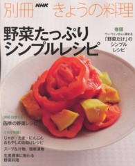 野菜たっぷりシンプルレシピ 別冊ＮＨＫきょうの料理