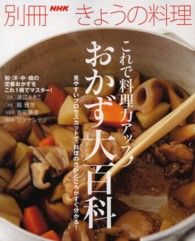 これで料理力アップ↑おかず大百科 別冊ＮＨＫきょうの料理