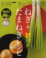 おいしく免疫力アップ  ねぎ＆たまねぎレシピ  「辰巳芳子 ねぎのスープ」DVD付き