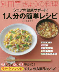 別冊ＮＨＫきょうの料理<br> シニアの健康サポート！１人分の簡単レシピ