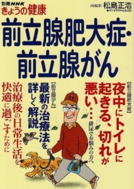 前立腺肥大症・前立腺がん 別冊ＮＨＫきょうの健康