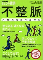 不整脈 - 突然死を防ぐために 別冊ＮＨＫきょうの健康