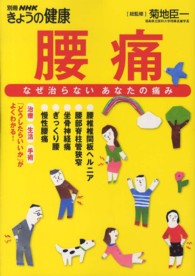 腰痛 - なぜ治らないあなたの痛み 別冊ＮＨＫきょうの健康