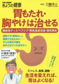 「胃もたれ・胸やけ」は治せる - 機能性ディスペプシア・胃食道逆流症・慢性胃炎 別冊ＮＨＫきょうの健康