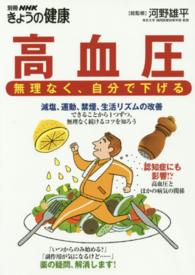 高血圧 - 無理なく、自分で下げる 別冊ＮＨＫきょうの健康