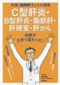 Ｃ型肝炎・Ｂ型肝炎・脂肪肝・肝硬変・肝がん - 治療が大きく変わった！ 別冊ＮＨＫきょうの健康