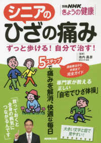 別冊ＮＨＫきょうの健康<br> シニアのひざの痛み - ずっと歩ける！自分で治す！