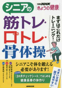 シニアの筋トレ・口トレ・骨体操 - まずはこれだけトレーニング！ 別冊ＮＨＫきょうの健康