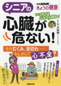 別冊ＮＨＫきょうの健康<br> シニアの心臓が危ない！ - そのむくみ、息切れ・・・・・・もしかして心不全？