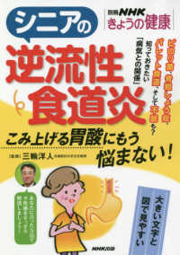 シニアの逆流性食道炎 - こみ上げる胃酸にもう悩まない！ 別冊ＮＨＫきょうの健康