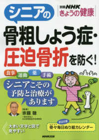 別冊ＮＨＫきょうの健康<br> シニアの骨粗しょう症・圧迫骨折を防ぐ！