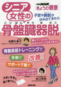 シニア女性の骨盤臓器脱 - 子宮や膀胱がはみ出てきたら 別冊ＮＨＫきょうの健康